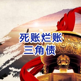 西固要债公司
